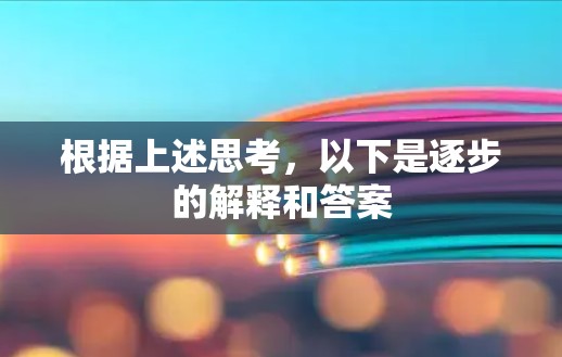 根据上述思考，以下是逐步的解释和答案