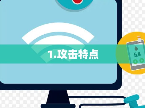 1.攻击特点 1.攻击特点