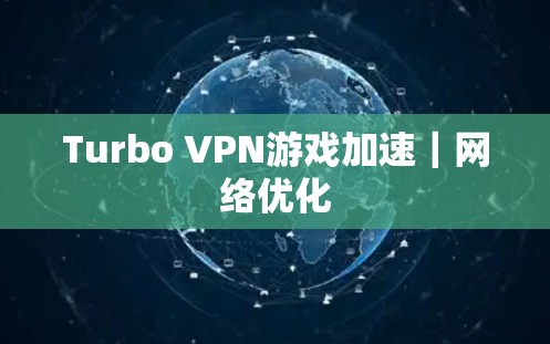 Turbo VPN游戏加速|网络优化 Turbo VPN游戏加速|网络优化