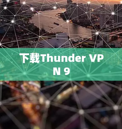 下载Thunder VPN 9