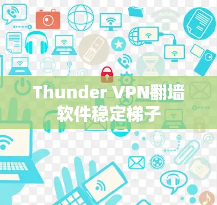 Thunder VPN翻墙软件稳定梯子