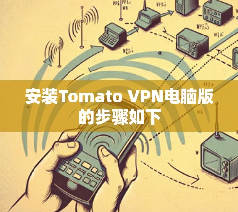 安装Tomato VPN电脑版的步骤如下