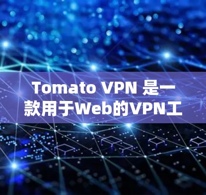 Tomato VPN 是一款用于Web的VPN工具，它本身没有苹果版本（iOS版本）如果需要使用Tomato VPN的苹果版本，可能需要使用另外的软件或工具。以下是一些常见的苹果版本VPN工具