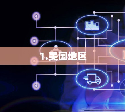 1.美国地区