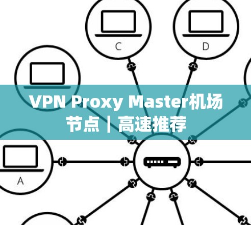 VPN Proxy Master机场节点｜高速推荐