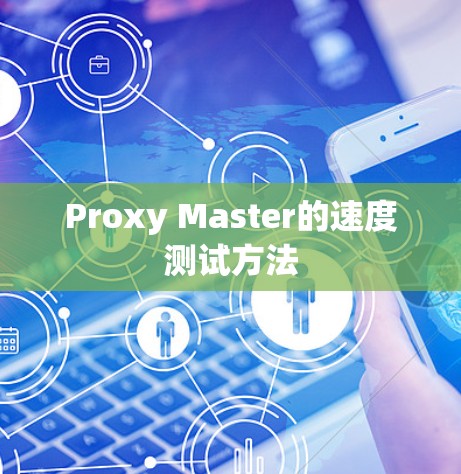 Proxy Master的速度测试方法