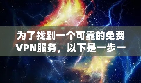 为了找到一个可靠的免费VPN服务，以下是一步一步的建议