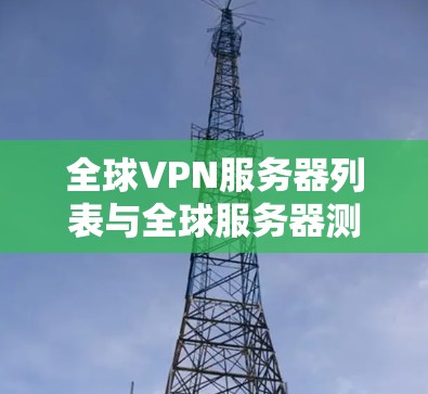 全球VPN服务器列表与全球服务器测试