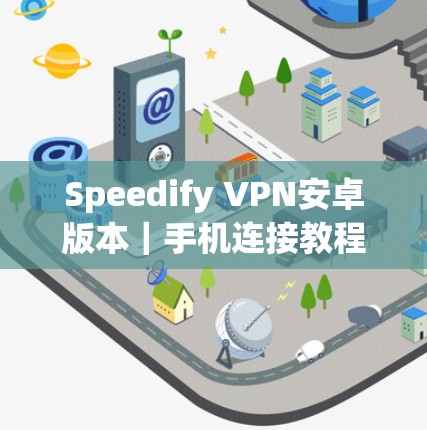 Speedify VPN安卓版本｜手机连接教程