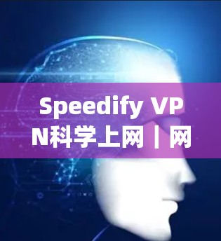Speedify VPN科学上网|网络加速 Speedify VPN科学上网|网络加速