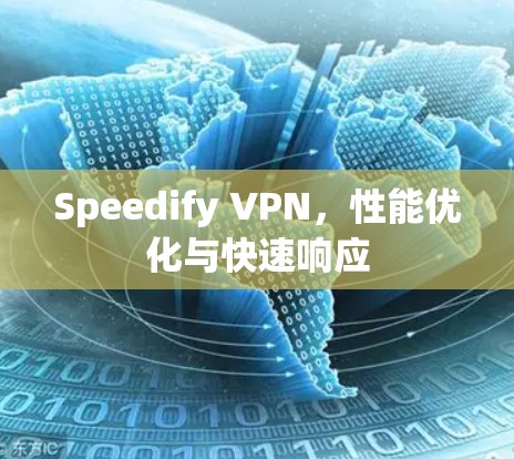 Speedify VPN,性能优化与快速响应 Speedify VPN,性能优化与快速响应