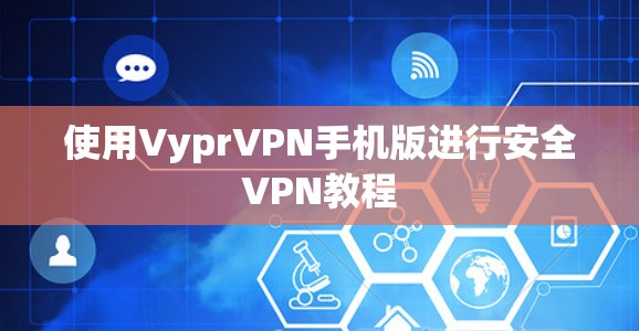 使用VyprVPN手机版进行安全VPN教程