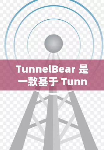 TunnelBear 是一款基于 Tunnels 渠道的VPN服务，专注于提供高速且安全的VPN体验。以下是关于 TunnelBear 的VPN评测