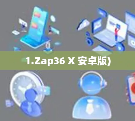 1.Zap36 X 安卓版)