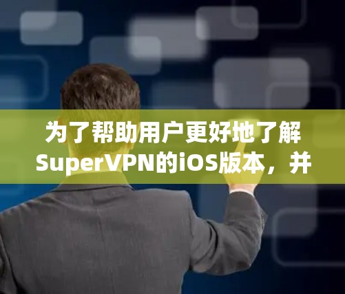 为了帮助用户更好地了解SuperVPN的iOS版本，并获取相关的教程，以下是一些可能的步骤和信息