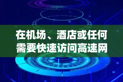 在机场、酒店或任何需要快速访问高速网络的场合，使用 SuperVPN（超快VPN）或高速服务器是常见的选择之一。以下是关于机场节点和高速服务器的一些关键信息和建议