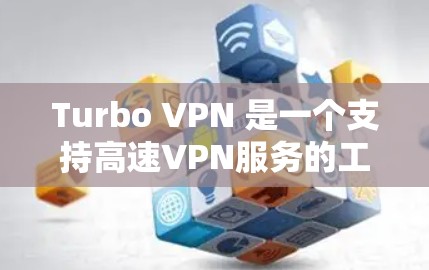 Turbo VPN 是一个支持高速VPN服务的工具，通常用于访问机场附近的网络或特定云服务。以下是对Turbo VPN机场节点和高速线路的详细介绍