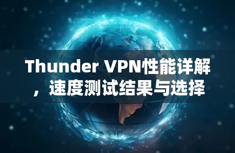 Thunder VPN性能详解，速度测试结果与选择因素