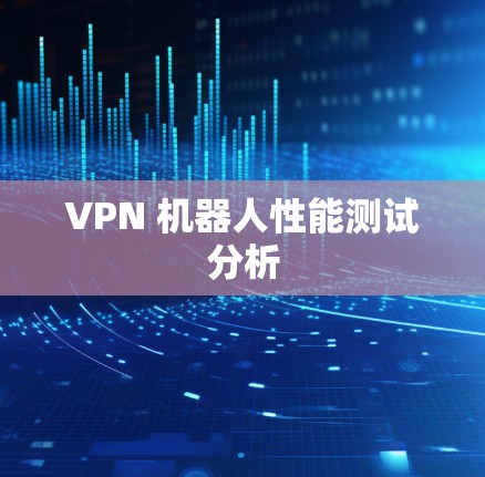 VPN 机器人性能测试分析
