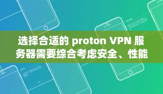 选择合适的 proton VPN 服务器需要综合考虑安全、性能、配置、监控和管理等多个方面。以下是一个分步的指南，帮助你做出明智的选择