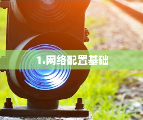 1.网络配置基础
