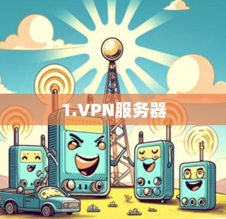1.VPN服务器 1.VPN服务器