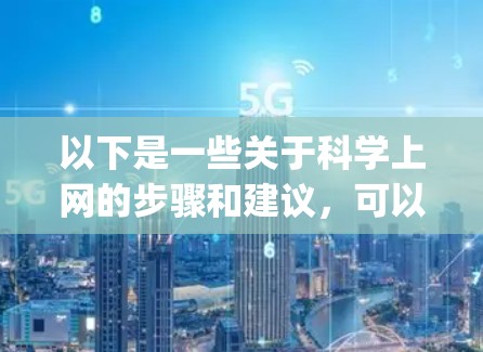以下是一些关于科学上网的步骤和建议，可以帮助您更好地使用ExpressVPN或其他VPN服务