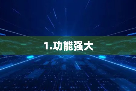 1.功能强大