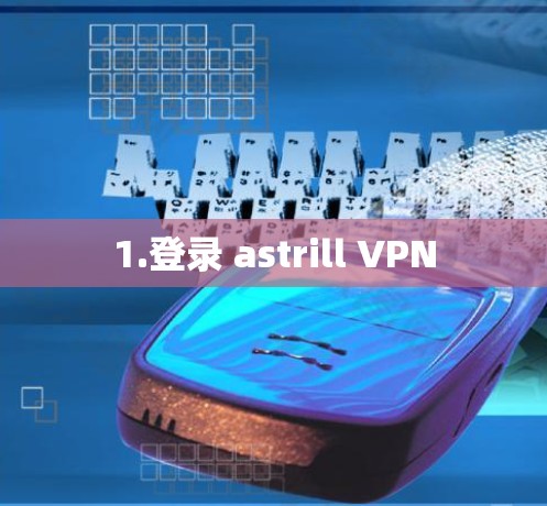 1.登录 astrill VPN
