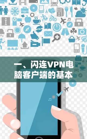 一、闪连VPN电脑客户端的基本功能