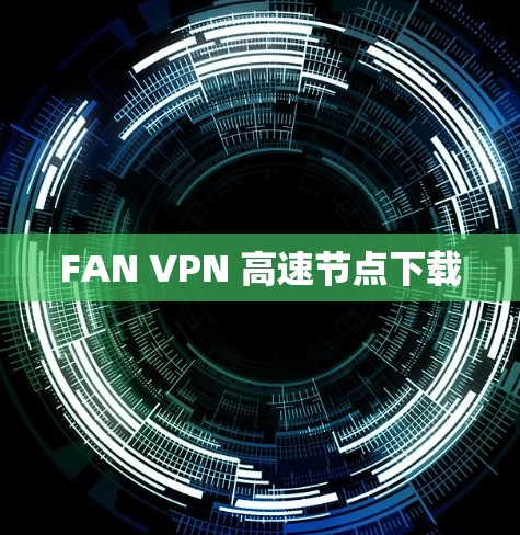 FAN VPN 高速节点下载