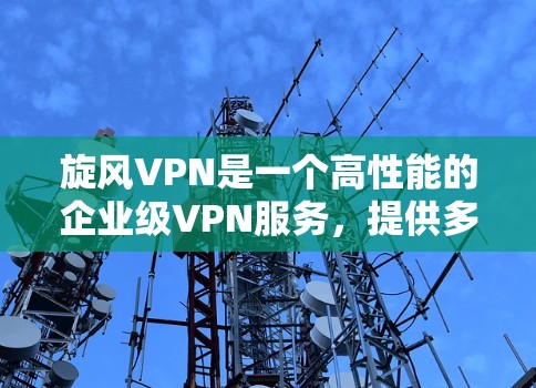 旋风VPN是一个高性能的企业级VPN服务，提供多种协议和功能，包括带宽、防火墙和数据加密。为了评估其节点速度，可以按照以下步骤进行测试