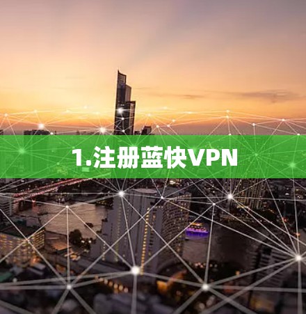 1.注册蓝快VPN