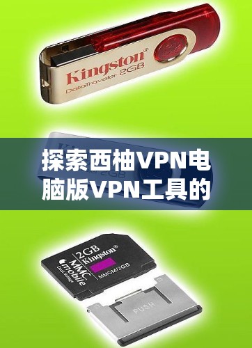 探索西柚VPN电脑版VPN工具的安全与便捷,助力您的网络世界更安心! 探索西柚VPN电脑版VPN工具的安全与便捷,助力您的网络世界更安心!