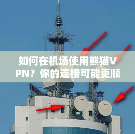 如何在机场使用熊猫VPN?你的连接可能更顺畅了 如何在机场使用熊猫VPN?你的连接可能更顺畅了