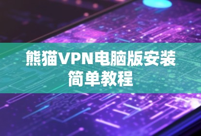 熊猫VPN电脑版安装简单教程