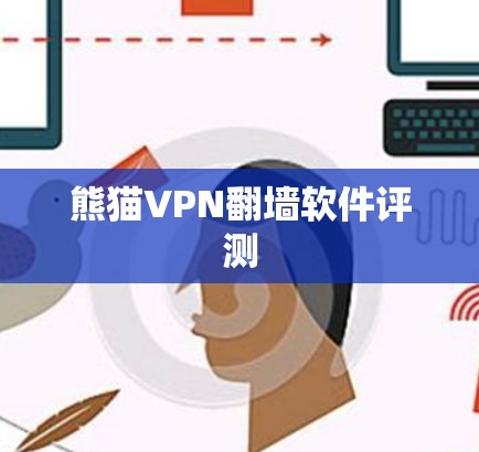 熊猫VPN翻墙软件评测