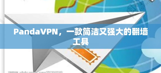 PandaVPN，一款简洁又强大的翻墙工具
