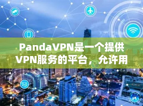PandaVPN是一个提供VPN服务的平台，允许用户在线访问安全的网络资源。如果你想测试PandaVPN的网络速度，可以按照以下步骤进行