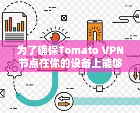 为了确保Tomato VPN节点在你的设备上能够正常工作,以下是一些可能的步骤和注意事项 为了确保Tomato VPN节点在你的设备上能够正常工作,以下是一些可能的步骤和注意事项