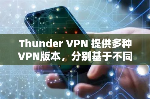 Thunder VPN 提供多种VPN版本,分别基于不同的协议和功能,满足不同用户的需求。以下是关于Thunder VPN 的详细信息 Thunder VPN 提供多种VPN版本,分别基于不同的协议和功能,满足不同用户的需求。以下是关于Thunder VPN 的详细信息
