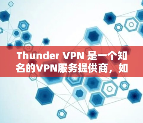Thunder VPN 是一个知名的VPN服务提供商，如果你经常在机场使用VPN，Thunder VPN 可能是一个不错的选择。Thunder VPN 提供多种版本和服务，包括机场节点