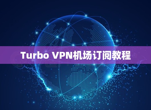 Turbo VPN机场订阅教程
