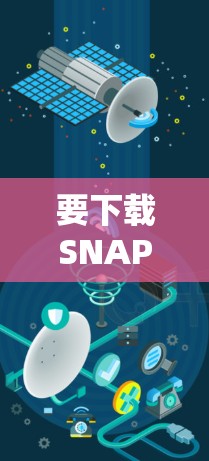 要下载SNAP VPN和安卓VPN，以下是一些步骤和注意事项