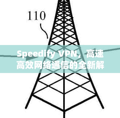 Speedify VPN，高速高效网络通信的全新解决方案