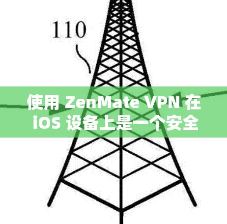 使用 ZenMate VPN 在 iOS 设备上是一个安全、便捷的VPN解决方案。以下是一个简要的步骤指南 使用 ZenMate VPN 在 iOS 设备上是一个安全、便捷的VPN解决方案。以下是一个简要的步骤指南