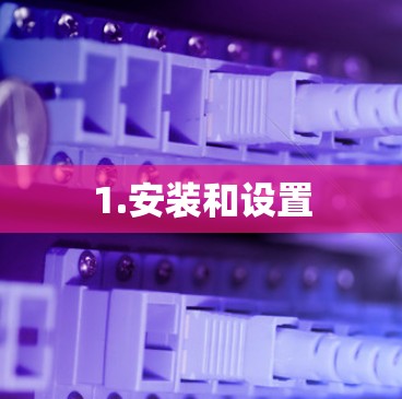1.安装和设置