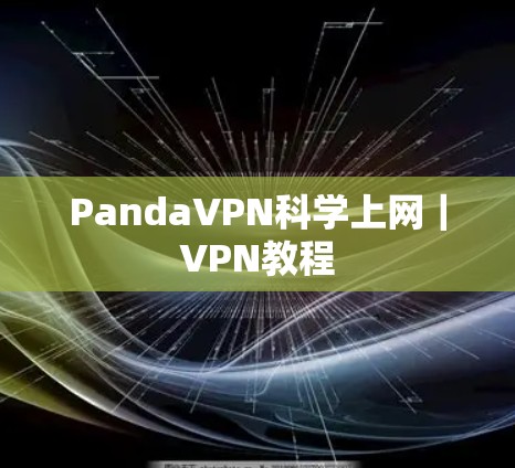PandaVPN科学上网｜VPN教程
