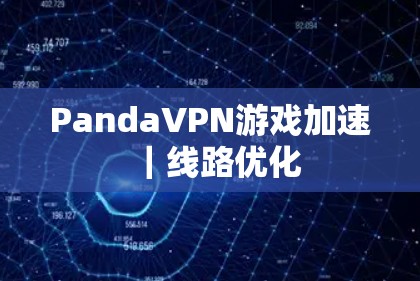 PandaVPN游戏加速｜线路优化
