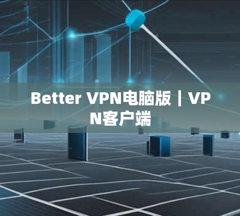 Better VPN电脑版｜VPN客户端